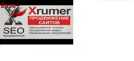 Прогон сайта - увеличение посещаемости сайта - «Xrumer»